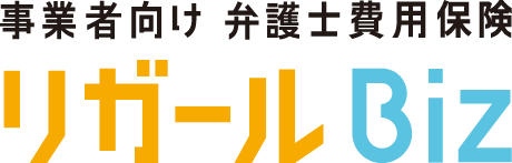 事業者向け　弁護士費用保険リガールBiz