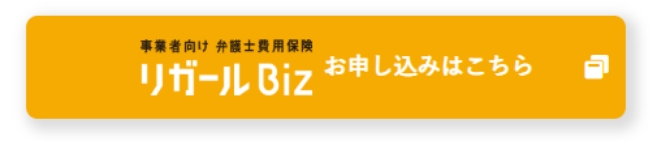 事業者向け　弁護士費用保険リガールBiz お申し込みはこちら