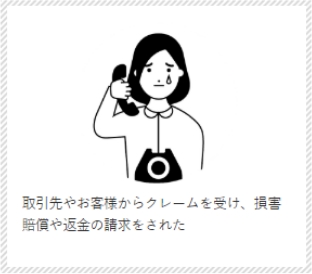 取引先やお客様からクレームを受け、損害賠償や返金の請求をされた